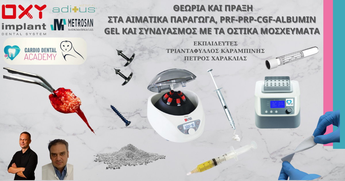 ΘΕΩΡΙΑ ΚΑΙ ΠΡΑΞΗ ΣΤΑ ΑΙΜΑΤΙΚΑ ΠΑΡΑΓΩΓΑ PRF-PRP-CGF-ALBUMIN GEL ΚΑΙ ΣΥΝΔΥΑΣΜΟΣ ΜΕ ΤΑ ΟΣΤΙΚΑ ΜΟΣΧΕΥΜΑΤΑ