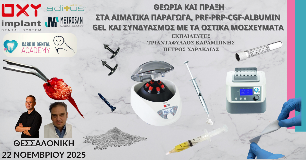 ΘΕΩΡΙΑ ΚΑΙ ΠΡΑΞΗ ΣΤΑ ΑΙΜΑΤΙΚΑ ΠΑΡΑΓΩΓΑ PRF-PRP-CGF-ALBUMIN GEL ΚΑΙ ΣΥΝΔΥΑΣΜΟΣ ΜΕ ΤΑ ΟΣΤΙΚΑ ΜΟΣΧΕΥΜΑΤΑ