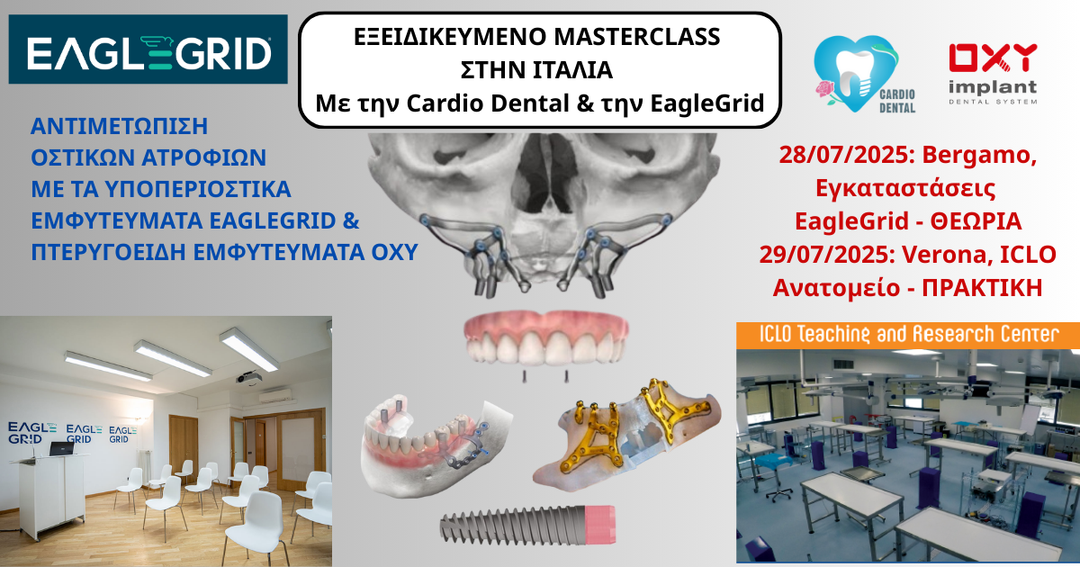 ΕΞΕΙΔΙΚΕΥΜΕΝΟ MASTERCLASS: ΑΝΤΙΜΕΤΩΠΙΣΗ ΟΣΤΙΚΩΝ ΑΤΡΟΦΙΩΝ ΜΕ ΤΑ ΥΠΟΠΕΡΙΟΣΤΙΚΑ ΕΜΦΥΤΕΥΜΑΤΑ EAGLEGRID & ΠΤΕΡΥΓΟΕΙΔΗ ΕΜΦΥΤΕΥΜΑΤΑ OXY