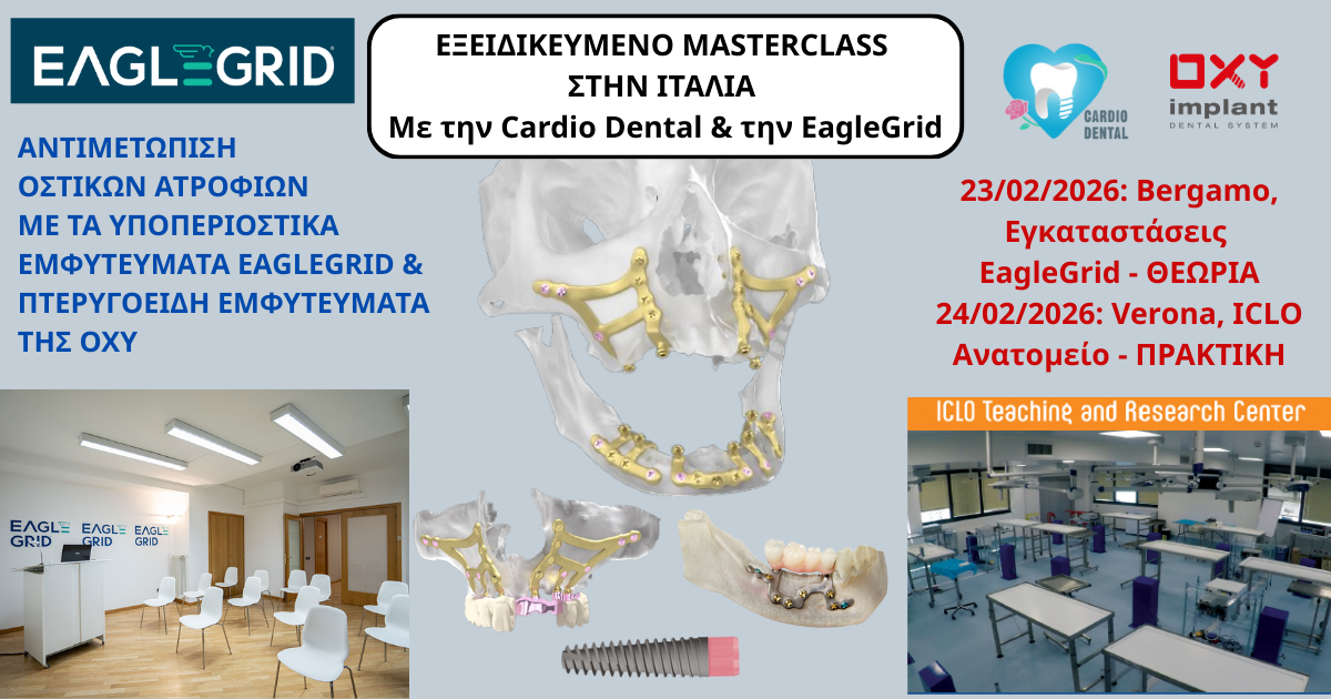 ΕΞΕΙΔΙΚΕΥΜΕΝΟ MASTERCLASS: ΑΝΤΙΜΕΤΩΠΙΣΗ ΟΣΤΙΚΩΝ ΑΤΡΟΦΙΩΝ ΜΕ ΤΑ ΥΠΟΠΕΡΙΟΣΤΙΚΑ ΕΜΦΥΤΕΥΜΑΤΑ EAGLEGRID & ΠΤΕΡΥΓΟΕΙΔΗ ΕΜΦΥΤΕΥΜΑΤΑ OXY