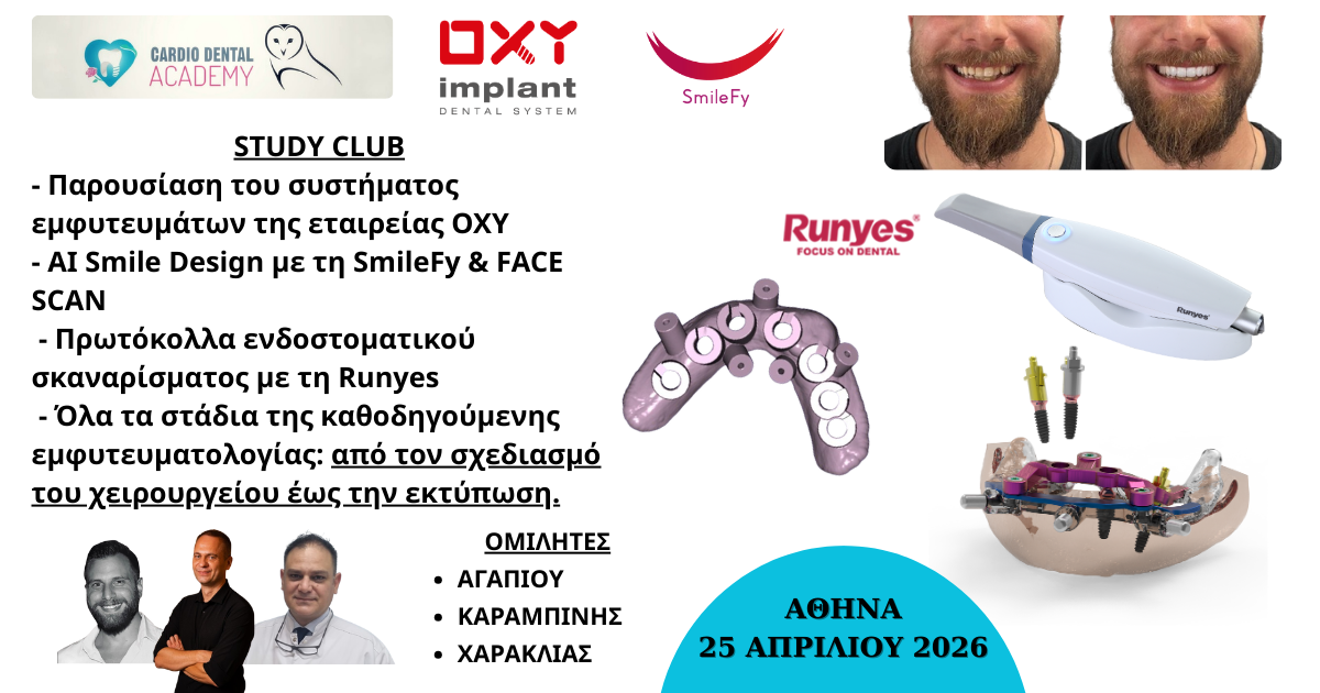 SMILE DESIGN – ΥΠΟΛΟΓΙΣΤΙΚΑ ΚΑΘΟΔΗΓΟΥΜΕΝΗ ΕΜΦΥΤΕΥΜΑΤΟΛΟΓΙΑ